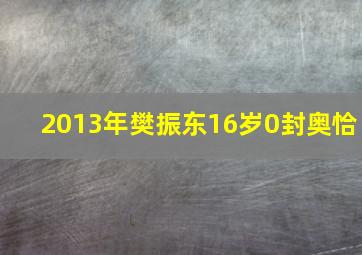 2013年樊振东16岁0封奥恰