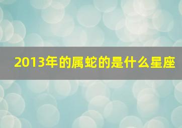 2013年的属蛇的是什么星座