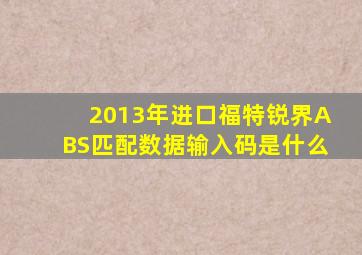 2013年进口福特锐界ABS匹配数据输入码是什么