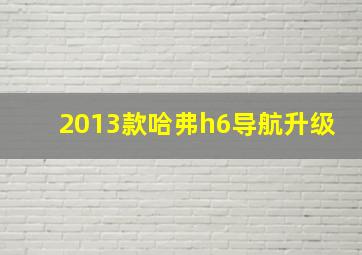 2013款哈弗h6导航升级