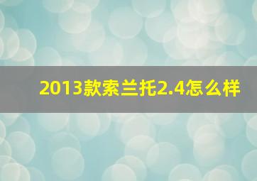 2013款索兰托2.4怎么样