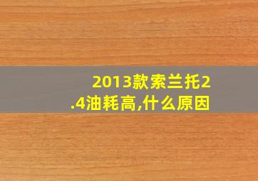 2013款索兰托2.4油耗高,什么原因