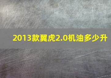 2013款翼虎2.0机油多少升