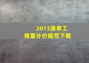 2013清单工程量计价规范下载