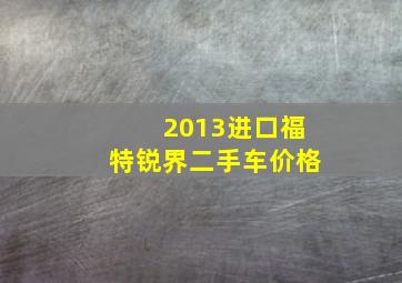 2013进口福特锐界二手车价格