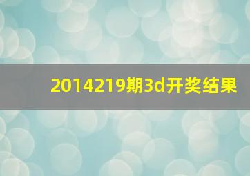 2014219期3d开奖结果