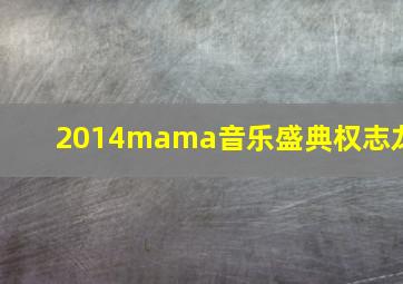 2014mama音乐盛典权志龙