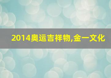 2014奥运吉祥物,金一文化