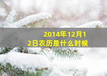 2014年12月12日农历是什么时候