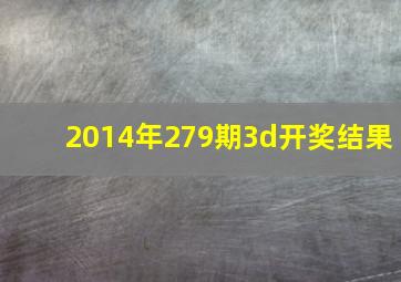 2014年279期3d开奖结果