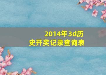 2014年3d历史开奖记录查询表