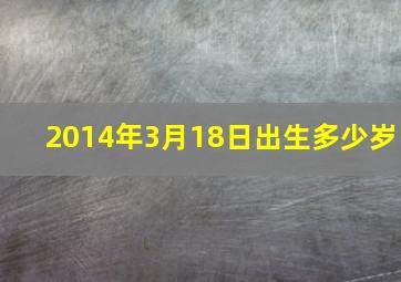 2014年3月18日出生多少岁