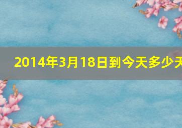 2014年3月18日到今天多少天