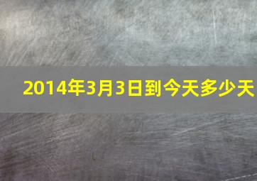 2014年3月3日到今天多少天