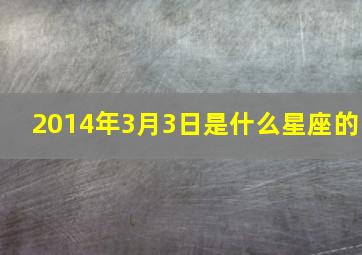 2014年3月3日是什么星座的