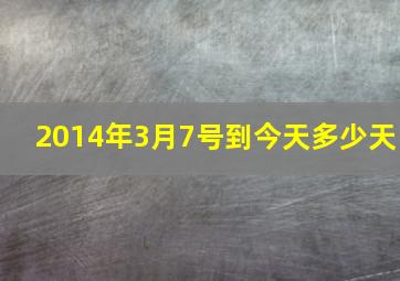 2014年3月7号到今天多少天