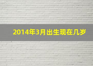 2014年3月出生现在几岁