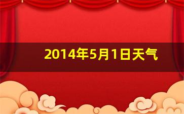 2014年5月1日天气