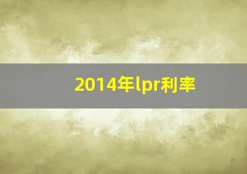 2014年lpr利率