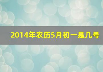 2014年农历5月初一是几号