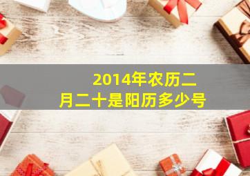 2014年农历二月二十是阳历多少号