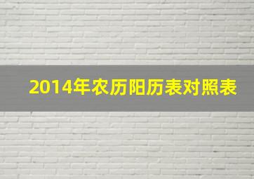 2014年农历阳历表对照表