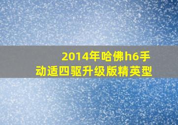 2014年哈佛h6手动适四驱升级版精英型