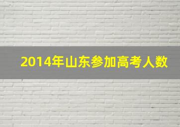 2014年山东参加高考人数