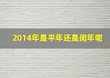 2014年是平年还是闰年呢