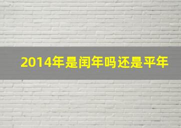 2014年是闰年吗还是平年