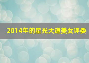 2014年的星光大道美女评委