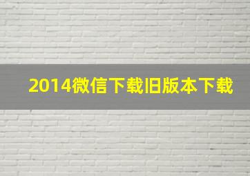 2014微信下载旧版本下载