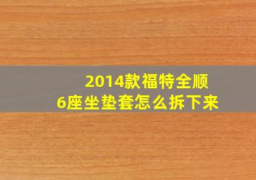 2014款福特全顺6座坐垫套怎么拆下来