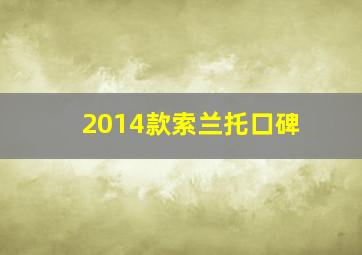 2014款索兰托口碑