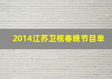 2014江苏卫视春晚节目单