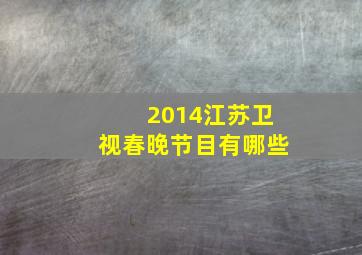 2014江苏卫视春晚节目有哪些