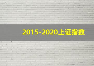 2015-2020上证指数