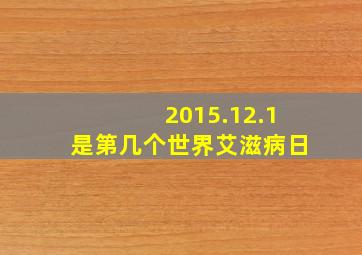 2015.12.1是第几个世界艾滋病日