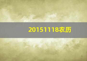 20151118农历