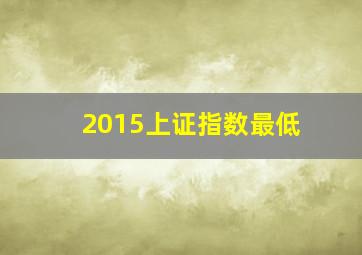 2015上证指数最低