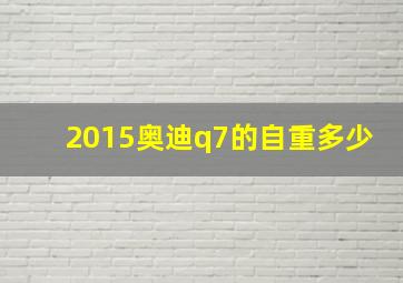 2015奥迪q7的自重多少