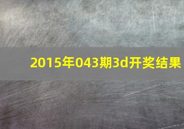 2015年043期3d开奖结果