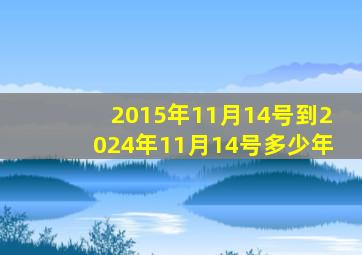 2015年11月14号到2024年11月14号多少年