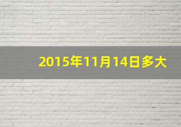 2015年11月14日多大