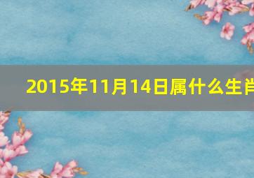 2015年11月14日属什么生肖