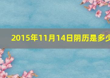 2015年11月14日阴历是多少