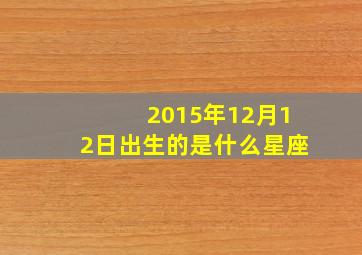 2015年12月12日出生的是什么星座