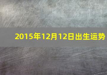 2015年12月12日出生运势