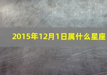 2015年12月1日属什么星座