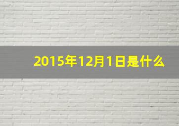 2015年12月1日是什么